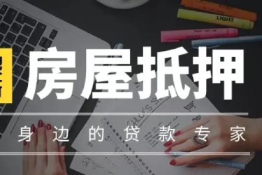 金华婺城区赎楼过桥资金解决方案全攻略