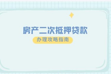 金华婺城区担保借款如何降低风险提高成功率
